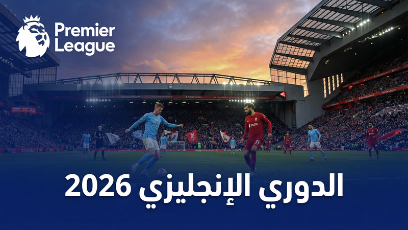 دوري أبطال أوروبا 2025-2026 بث مباشر على يلا شوت HD