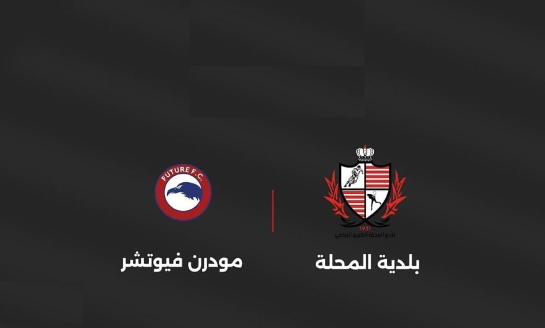موعد مباراة فيوتشر وبلدية المحلة - يلا شوت - Yalla Shoot اهم مباريات اليوم بث مباشر كورة لايف موعد مباراة فيوتشر وبلدية المحلة