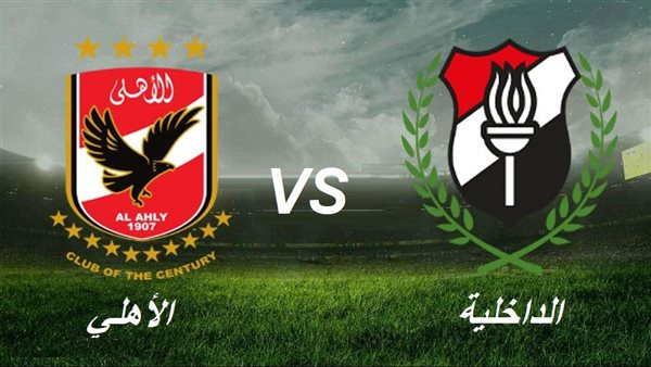 موعد مباراة الأهلي والداخلية في الدوري المصري - يلا شوت - Yalla Shoot اهم مباريات اليوم بث مباشر كورة لايف موعد مباراة الأهلي والداخلية في الدوري المصري