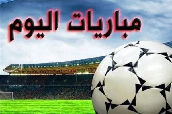 مواعيد مباريات يوم الثلاثاء والقنوات الناقلة - يلا شوت - Yalla Shoot اهم مباريات اليوم بث مباشر كورة لايف مواعيد مباريات يوم الثلاثاء والقنوات الناقلة